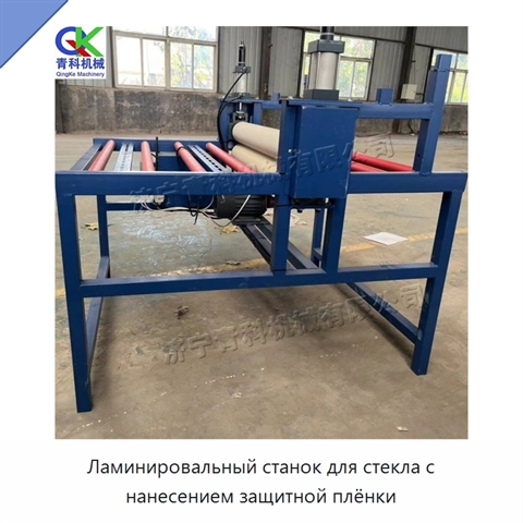 Ламинировальный станок для стекла с нанесением защитной плёнки