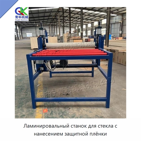 Ламинировальный станок для стекла с нанесением защитной плёнки