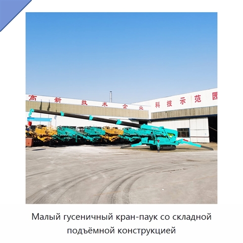 Малый гусеничный кран-паук со складной подъёмной конструкцией