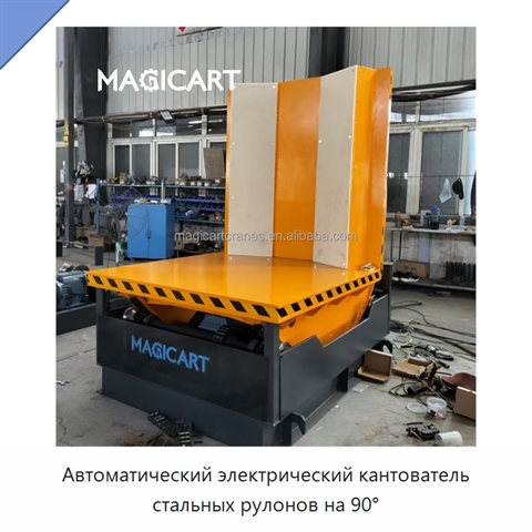 Автоматический электрический кантователь стальных рулонов на 90°