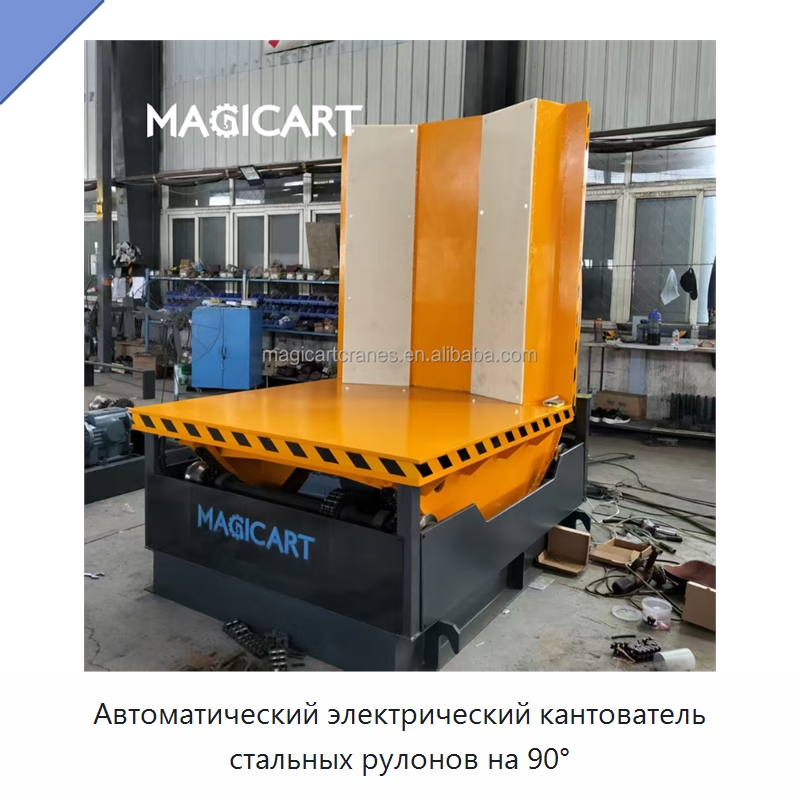 Автоматический электрический кантователь стальных рулонов на 90° — Оберточные машины