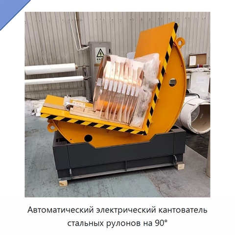 Автоматический электрический кантователь стальных рулонов на 90°
