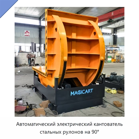 Автоматический электрический кантователь стальных рулонов на 90°