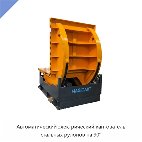 Автоматический электрический кантователь стальных рулонов на 90°