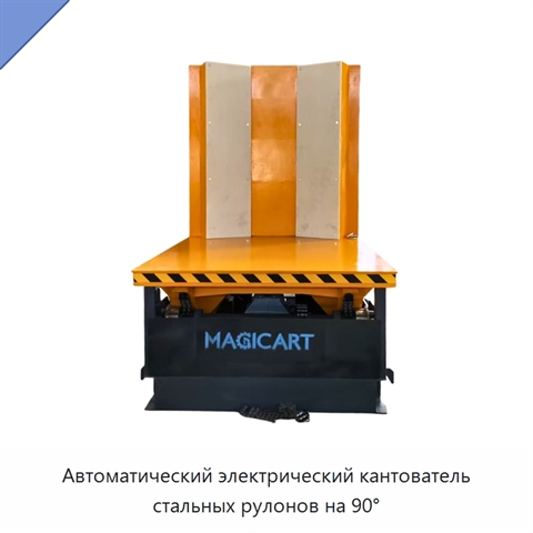 Автоматический электрический кантователь стальных рулонов на 90°