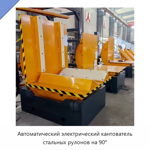 Автоматический электрический кантователь стальных рулонов на 90°