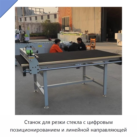 Станок для резки стекла с цифровым позиционированием и линейной направляющей