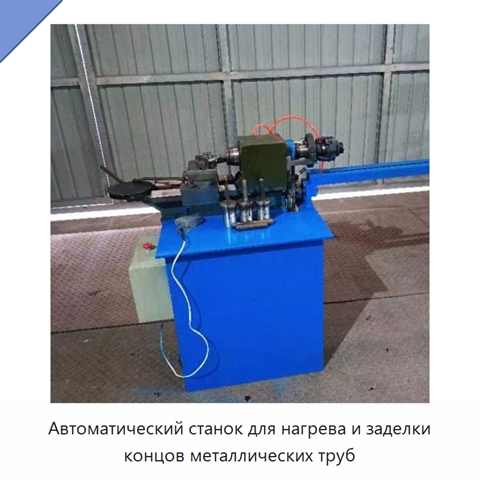 Автоматический станок для нагрева и заделки концов металлических труб