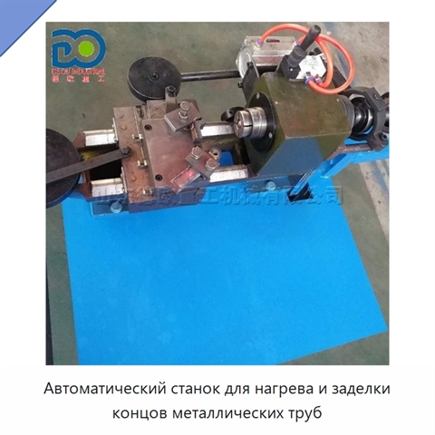 Автоматический станок для нагрева и заделки концов металлических труб