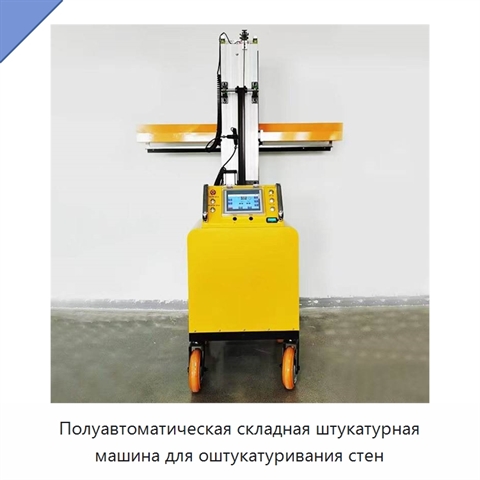 Полуавтоматическая складная штукатурная машина для оштукатуривания стен