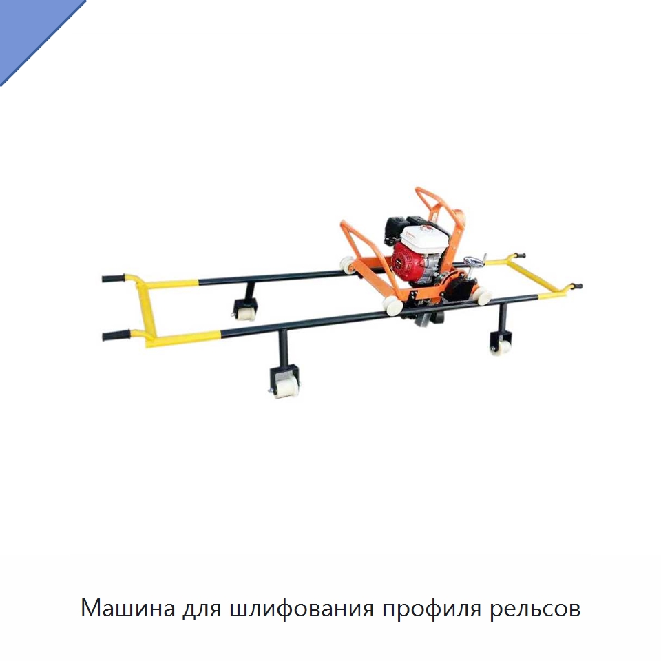 Машина для шлифования профиля рельсов — Железнодорожный инструмент