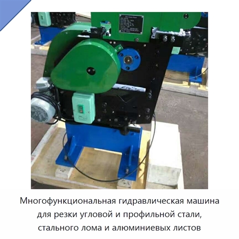 Многофункциональная гидравлическая машина для резки угловой и профильной стали, стального лома и алюминиевых листов