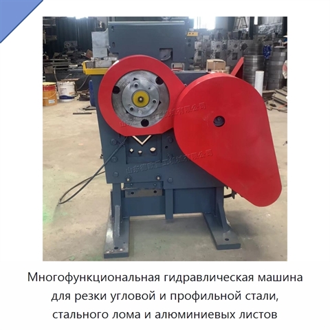 Многофункциональная гидравлическая машина для резки угловой и профильной стали, стального лома и алюминиевых листов