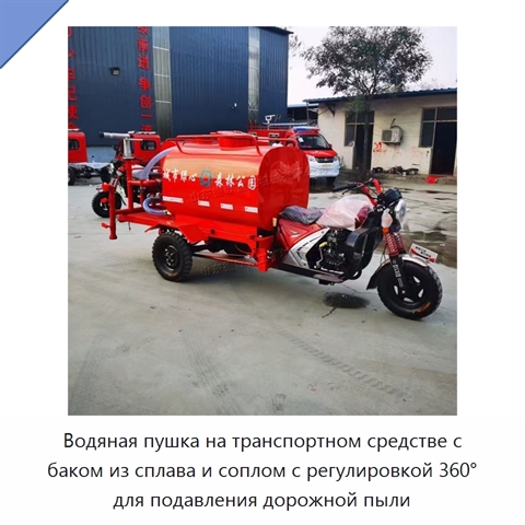 Водяная пушка на транспортном средстве с баком из сплава и соплом с регулировкой 360° для подавления дорожной пыли