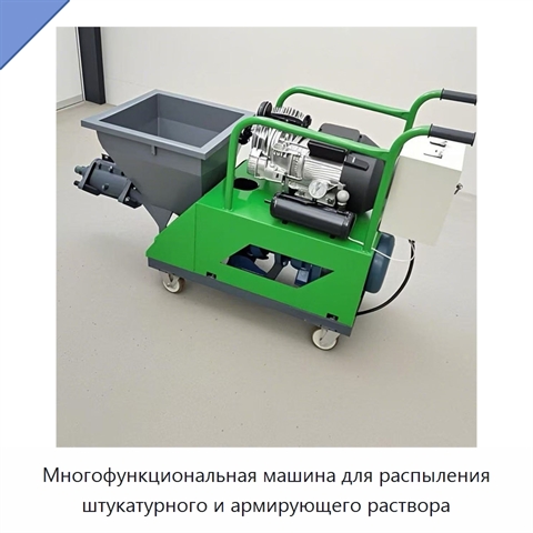 Многофункциональная машина для распыления штукатурного и армирующего раствора