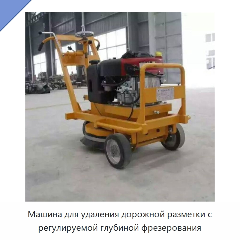 Машина для удаления дорожной разметки с регулируемой глубиной фрезерования — Специальная строительная техника