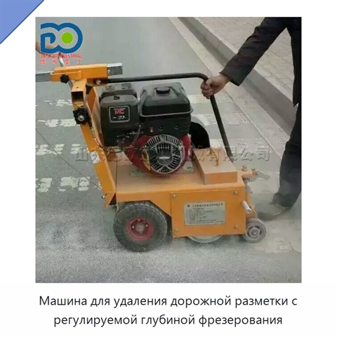 Машина для удаления дорожной разметки с регулируемой глубиной фрезерования