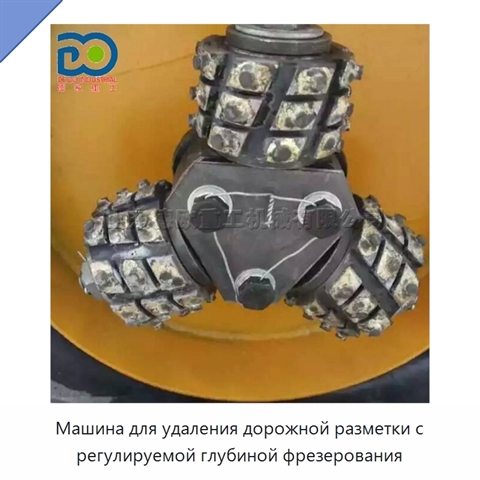 Машина для удаления дорожной разметки с регулируемой глубиной фрезерования