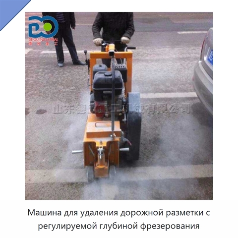 Машина для удаления дорожной разметки с регулируемой глубиной фрезерования
