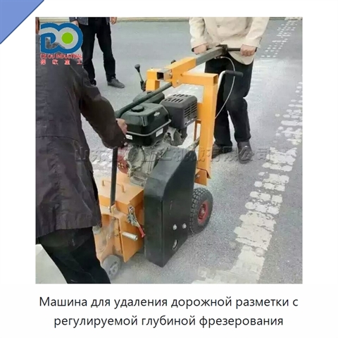 Машина для удаления дорожной разметки с регулируемой глубиной фрезерования