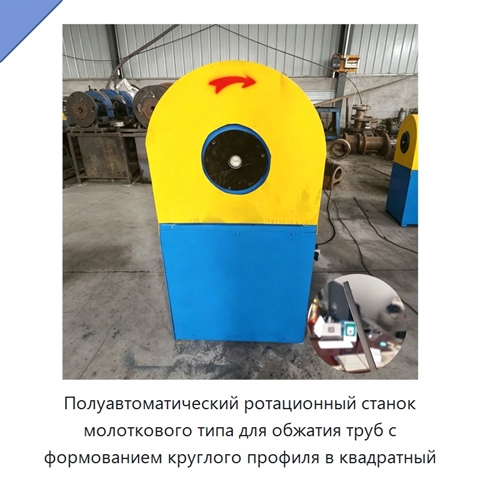 Полуавтоматический ротационный станок молоткового типа для обжатия труб с формованием круглого профиля в квадратный