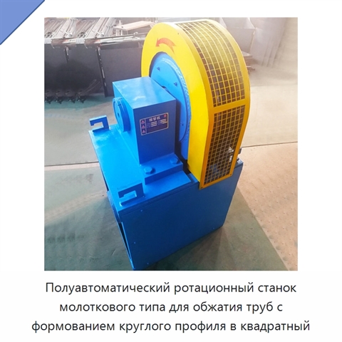 Полуавтоматический ротационный станок молоткового типа для обжатия труб с формованием круглого профиля в квадратный