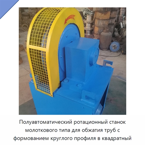 Полуавтоматический ротационный станок молоткового типа для обжатия труб с формованием круглого профиля в квадратный