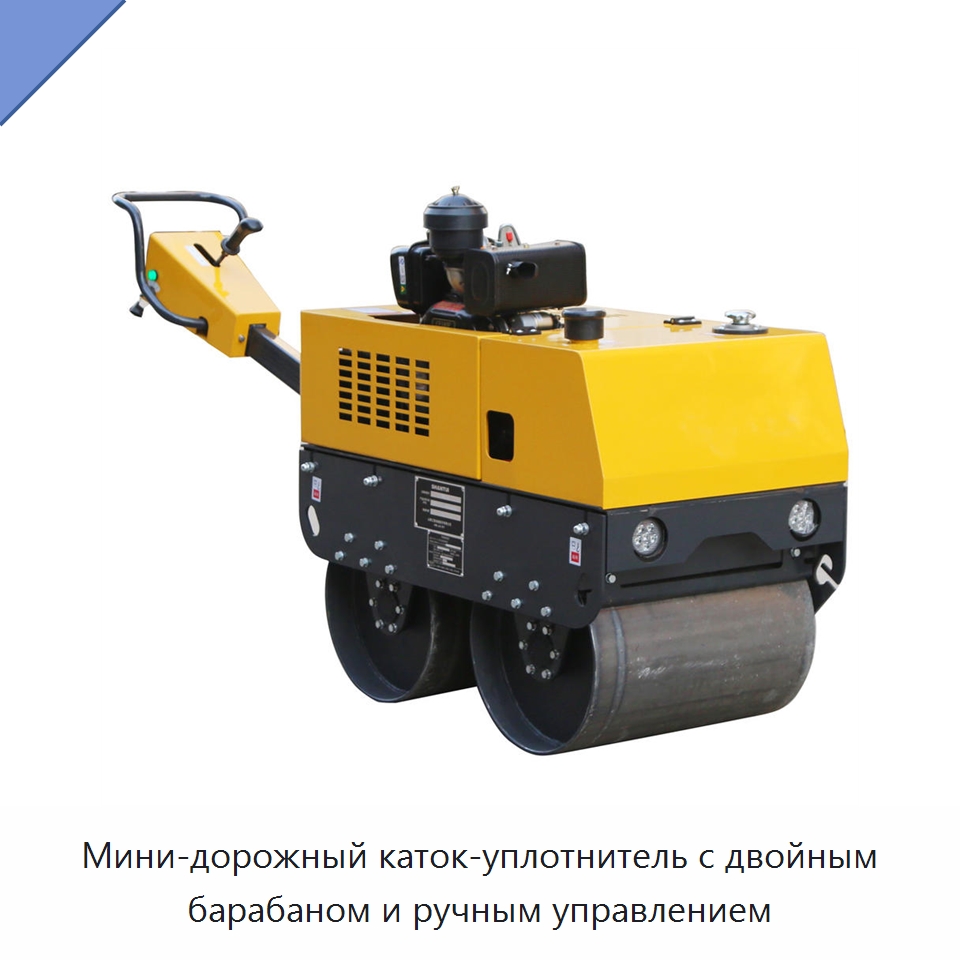 Мини-дорожный каток-уплотнитель с двойным барабаном и ручным управлением — Дорожная техника