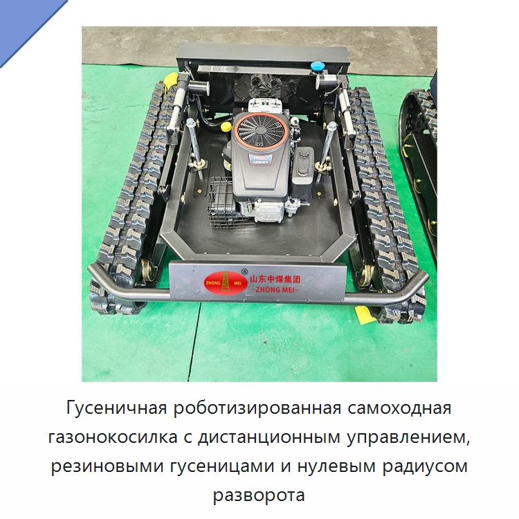 Гусеничная роботизированная самоходная газонокосилка с дистанционным управлением, резиновыми гусеницами и нулевым радиусом разворота — Специальная строительная техника