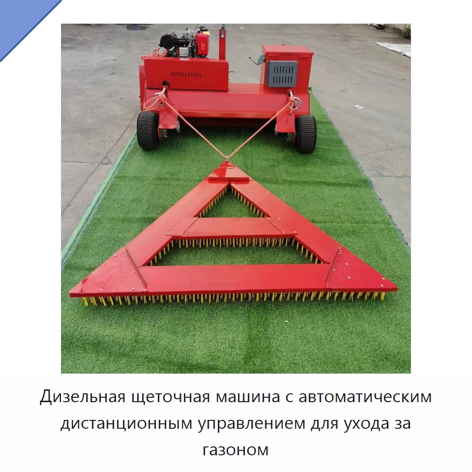Дизельная щеточная машина с автоматическим дистанционным управлением для ухода за газоном — Специальные сельскохозяйственные машины