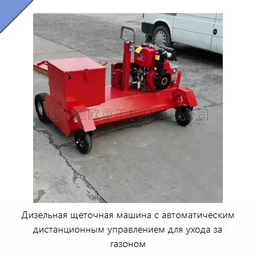Дизельная щеточная машина с автоматическим дистанционным управлением для ухода за газоном