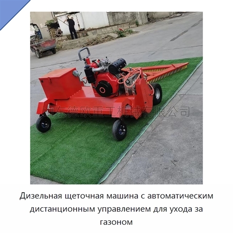 Дизельная щеточная машина с автоматическим дистанционным управлением для ухода за газоном