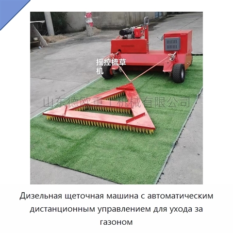 Дизельная щеточная машина с автоматическим дистанционным управлением для ухода за газоном