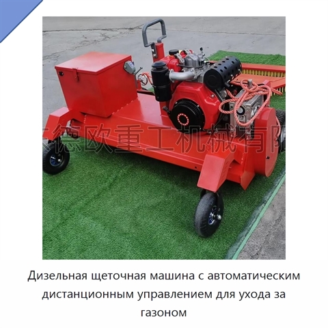 Дизельная щеточная машина с автоматическим дистанционным управлением для ухода за газоном