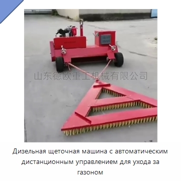 Дизельная щеточная машина с автоматическим дистанционным управлением для ухода за газоном