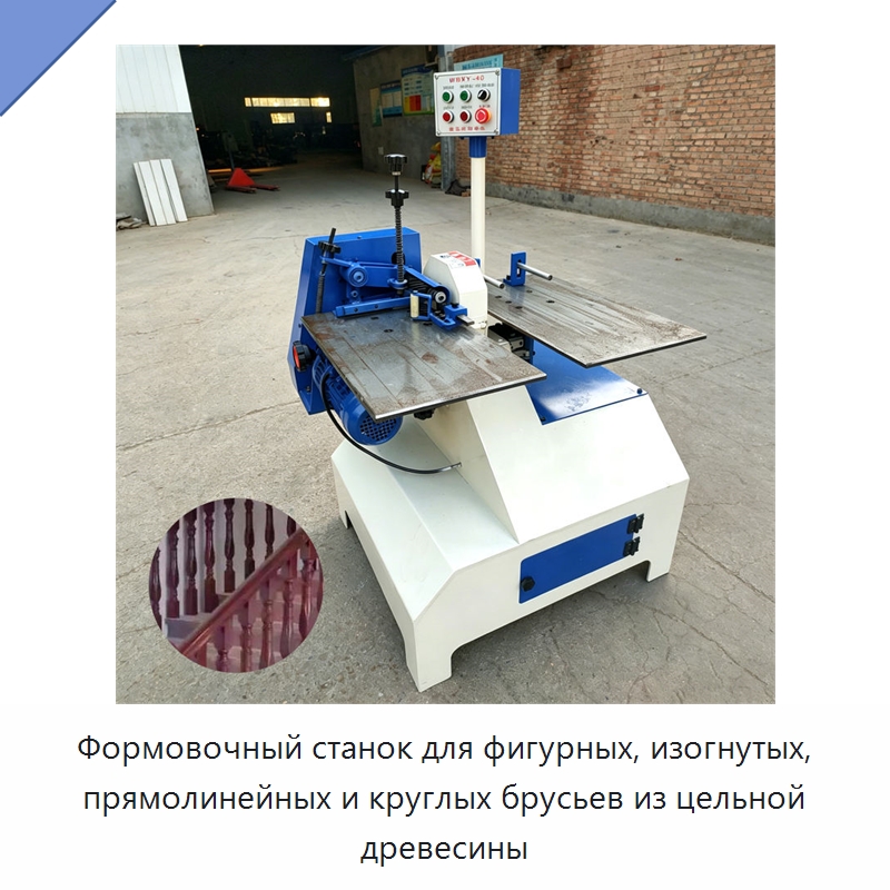 Формовочный станок для фигурных, изогнутых, прямолинейных и круглых брусьев из цельной древесины — Специальное деревообрабатывающее оборудование