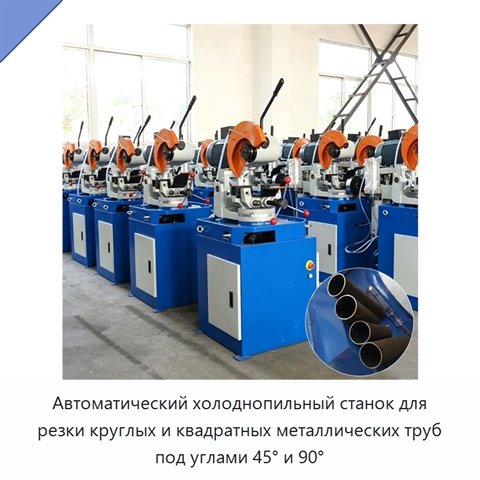 Автоматический холоднопильный станок для резки круглых и квадратных металлических труб под углами 45° и 90°