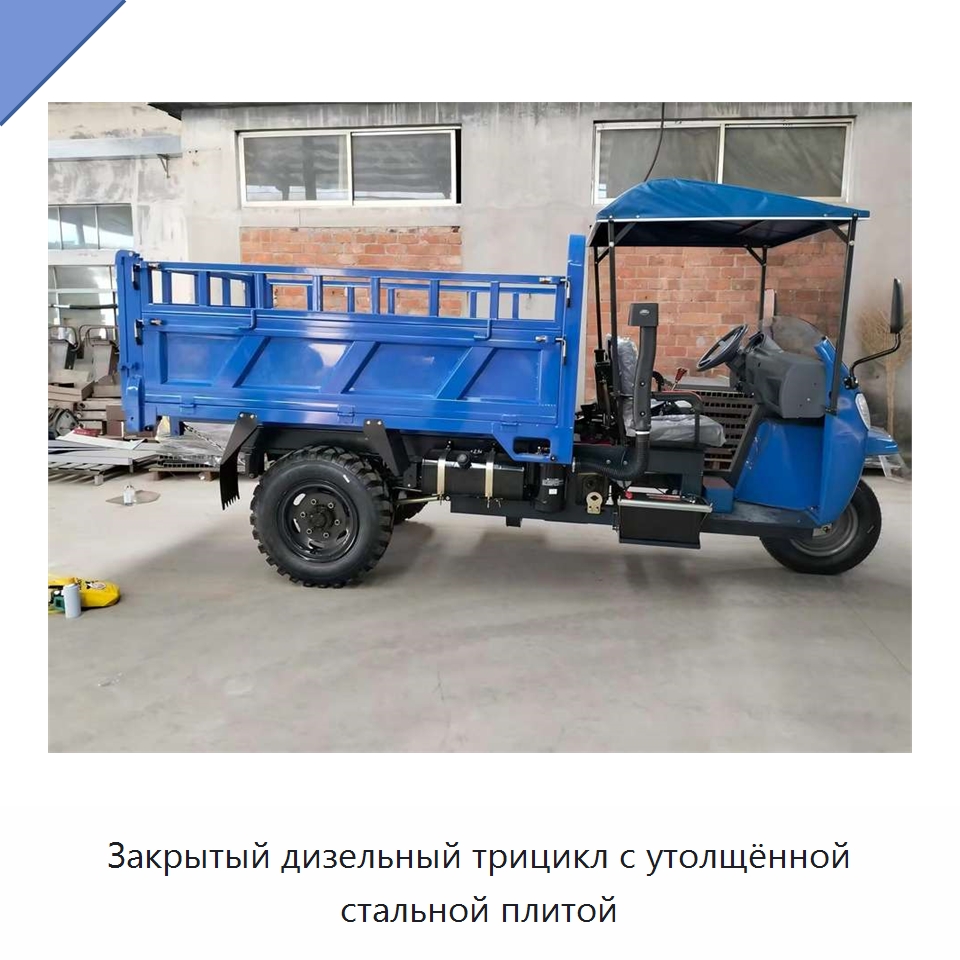 Закрытый дизельный трицикл с утолщённой стальной плитой — Специальные сельскохозяйственные машины