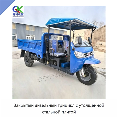 Закрытый дизельный трицикл с утолщённой стальной плитой