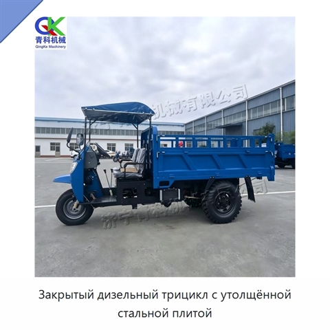 Закрытый дизельный трицикл с утолщённой стальной плитой