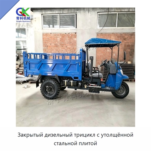 Закрытый дизельный трицикл с утолщённой стальной плитой