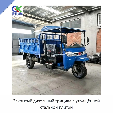 Закрытый дизельный трицикл с утолщённой стальной плитой