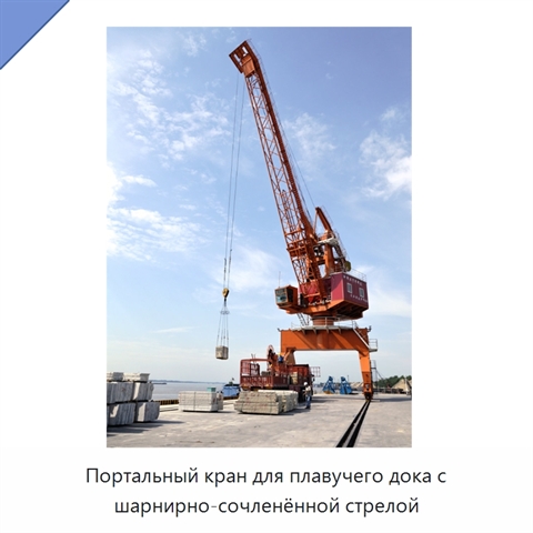 Портальный кран для плавучего дока с шарнирно-сочленённой стрелой