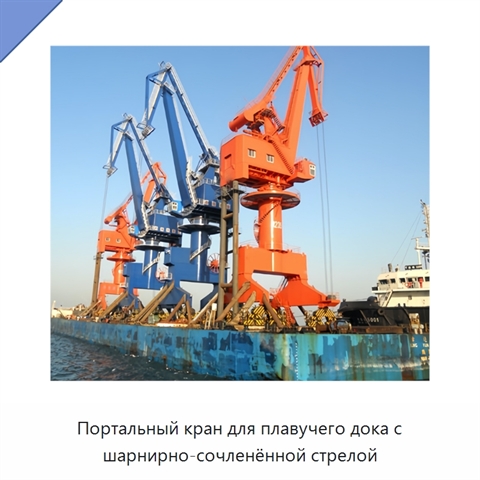 Портальный кран для плавучего дока с шарнирно-сочленённой стрелой