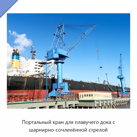 Портальный кран для плавучего дока с шарнирно-сочленённой стрелой