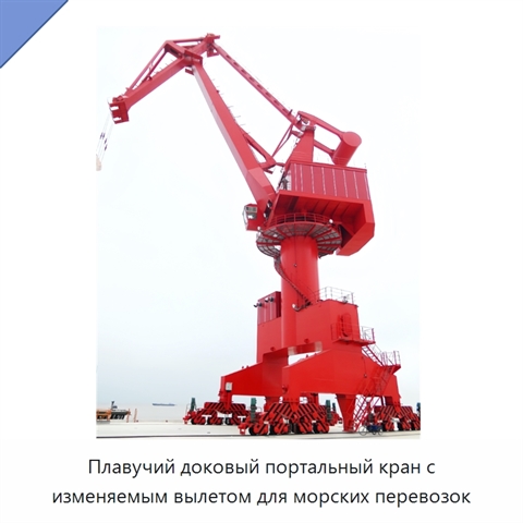 Плавучий доковый портальный кран с изменяемым вылетом для морских перевозок