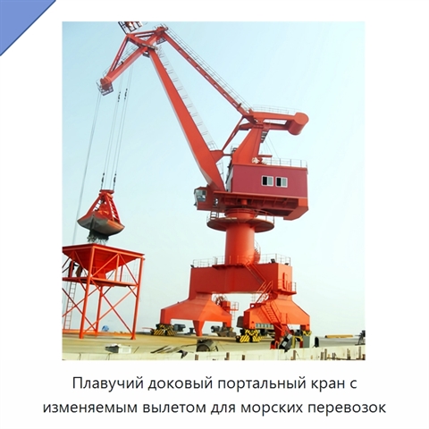 Плавучий доковый портальный кран с изменяемым вылетом для морских перевозок