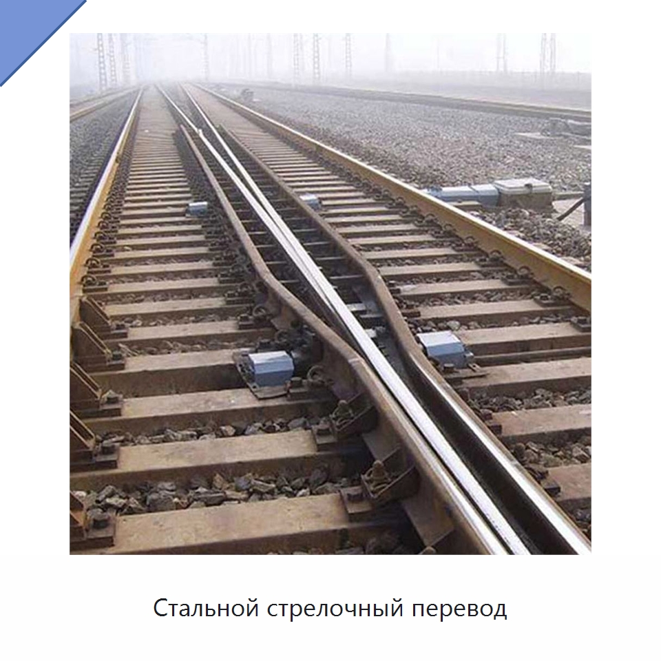 Стальной стрелочный перевод — Комплектующие и принадлежности для железнодорожного транспорта