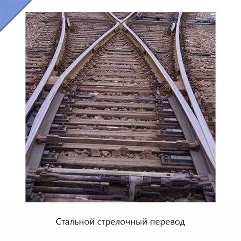 Стальной стрелочный перевод
