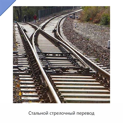 Стальной стрелочный перевод